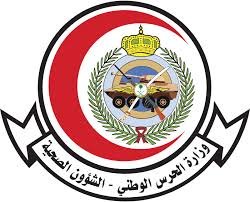 وظائف الشؤون الصحية بالحرس الوطني لحملة الثانوية 1447.